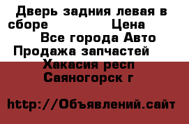 Дверь задния левая в сборе Mazda CX9 › Цена ­ 15 000 - Все города Авто » Продажа запчастей   . Хакасия респ.,Саяногорск г.